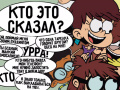 ເກມ Loud House: Sho Said it quiz