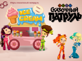 Game Fantasy Patrol: Ice Cream