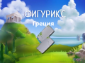 Game Figurix Greece