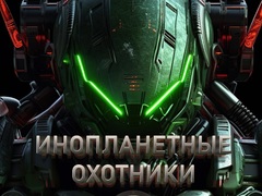 Game Alien Hunters